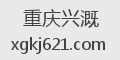 重庆兴溉