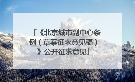 《北京城市副中心条例（草案征求意见稿）》公开征求意见