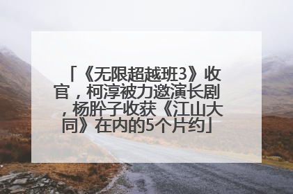 《无限超越班3》收官，柯淳被力邀演长剧，杨肸子收获《江山大同》在内的5个片约