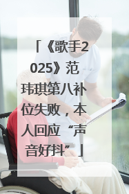 《歌手2025》范玮琪第八补位失败，本人回应“声音好抖”