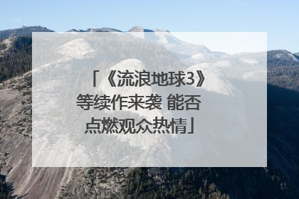 《流浪地球3》等续作来袭 能否点燃观众热情