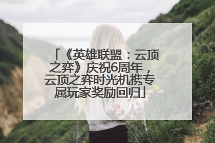 《英雄联盟：云顶之弈》庆祝6周年，云顶之弈时光机携专属玩家奖励回归