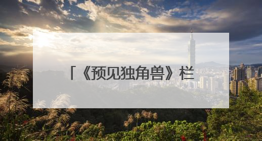 《预见独角兽》栏目：解锁创业密码，助力梦想启航