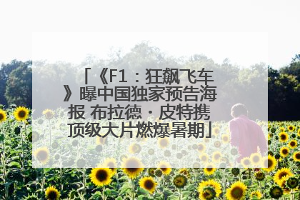 《F1：狂飙飞车》曝中国独家预告海报 布拉德・皮特携顶级大片燃爆暑期