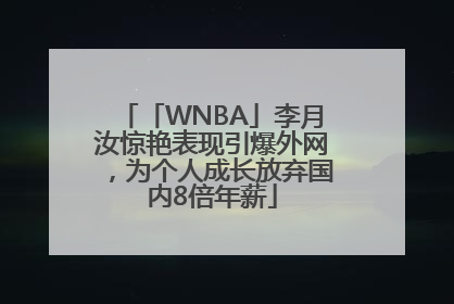 「WNBA」李月汝惊艳表现引爆外网，为个人成长放弃国内8倍年薪