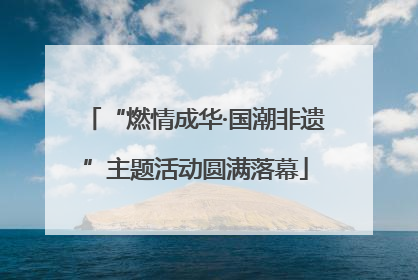 “燃情成华·国潮非遗”主题活动圆满落幕