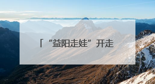 “益阳走娃”开走 3000余名参赛者探访桃江竹林秘境