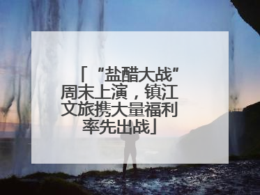 “盐醋大战”周末上演，镇江文旅携大量福利率先出战