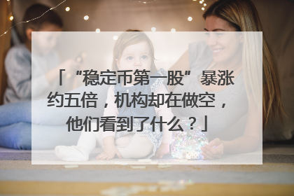“稳定币第一股”暴涨约五倍，机构却在做空，他们看到了什么？