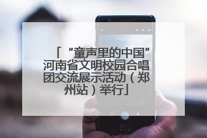 “童声里的中国”河南省文明校园合唱团交流展示活动（郑州站）举行