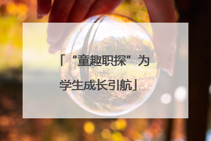 “童趣职探”为学生成长引航