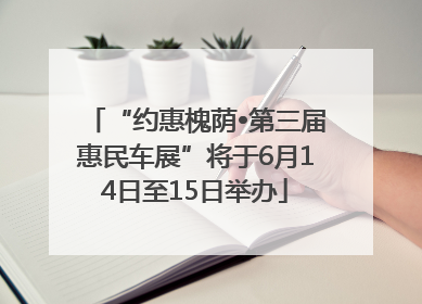 “约惠槐荫•第三届惠民车展”将于6月14日至15日举办