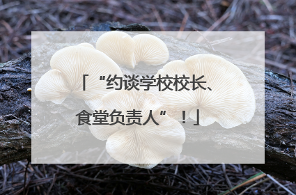 “约谈学校校长、食堂负责人”！