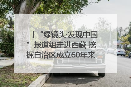 “绿镜头·发现中国”报道组走进西藏 挖掘自治区成立60年来生动气象故事