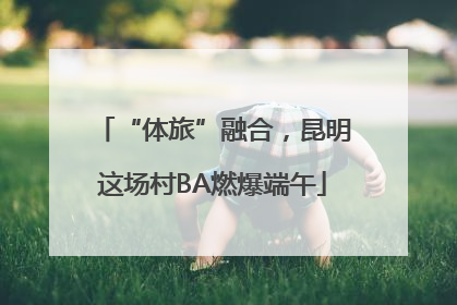 “体旅”融合，昆明这场村BA燃爆端午