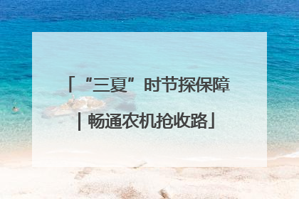 “三夏”时节探保障｜畅通农机抢收路