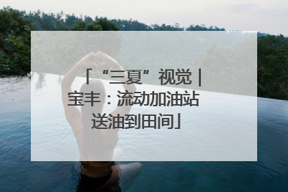 “三夏”视觉｜宝丰：流动加油站 送油到田间