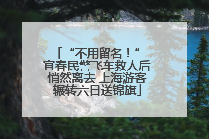 “不用留名！” 宜春民警飞车救人后悄然离去 上海游客辗转六日送锦旗