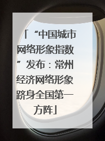 “中国城市网络形象指数”发布：常州经济网络形象跻身全国第一方阵