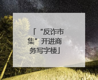 “反诈市集”开进商务写字楼