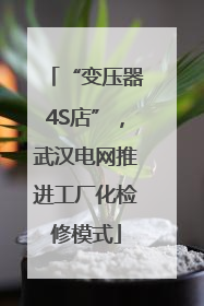 “变压器4S店”，武汉电网推进工厂化检修模式