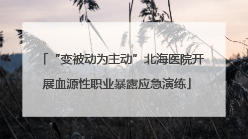 “变被动为主动”北海医院开展血源性职业暴露应急演练