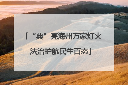 “典”亮海州万家灯火 法治护航民生百态