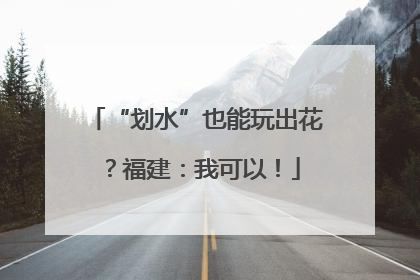 “划水”也能玩出花？福建：我可以！