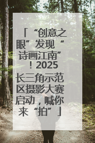 “创意之眼”发现“诗画江南”！2025长三角示范区摄影大赛启动，喊你来“拍”