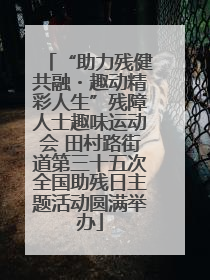 “助力残健共融・趣动精彩人生”残障人士趣味运动会 田村路街道第三十五次全国助残日主题活动圆满举办