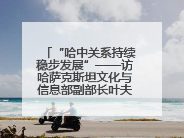 “哈中关系持续稳步发展”——访哈萨克斯坦文化与信息部副部长叶夫根尼·科切托夫