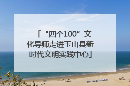 “四个100”文化导师走进玉山县新时代文明实践中心