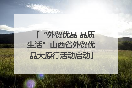 “外贸优品 品质生活”山西省外贸优品太原行活动启动