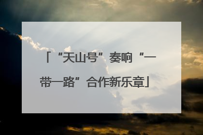 “天山号”奏响“一带一路”合作新乐章