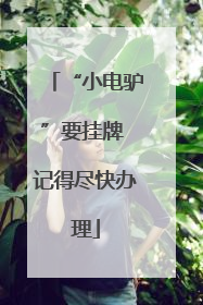 “小电驴”要挂牌 记得尽快办理