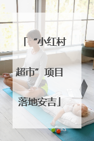 “小红村超市”项目落地安吉