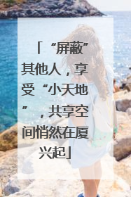 “屏蔽”其他人，享受“小天地”，共享空间悄然在厦兴起