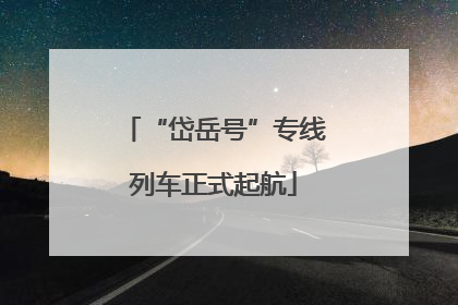 “岱岳号”专线列车正式起航