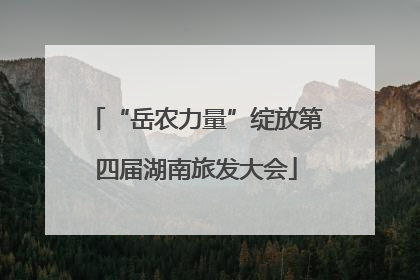“岳农力量”绽放第四届湖南旅发大会