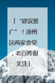 “建议推广”！漳州这两家食堂，老百姓很关注