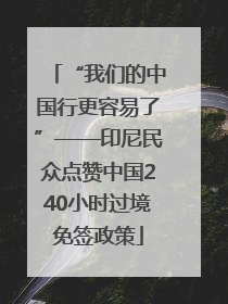 “我们的中国行更容易了”——印尼民众点赞中国240小时过境免签政策