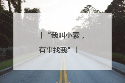 “我叫小索，有事找我”