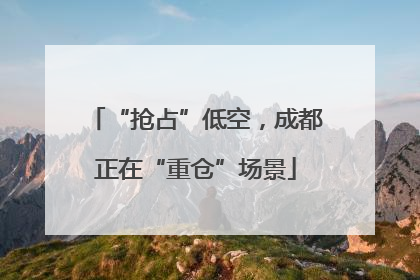 “抢占”低空，成都正在“重仓”场景