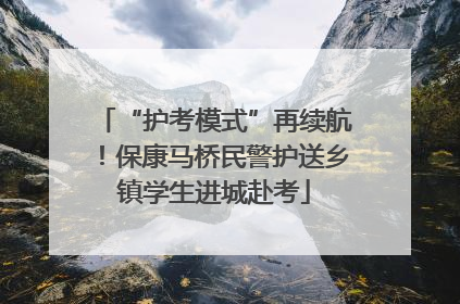 “护考模式”再续航！保康马桥民警护送乡镇学生进城赴考