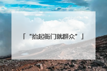 “抬起衙门就群众”