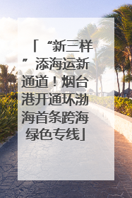 “新三样”添海运新通道！烟台港开通环渤海首条跨海绿色专线