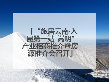 “旅居云南·入昆第一站-嵩明”产业招商推介暨房源推介会召开