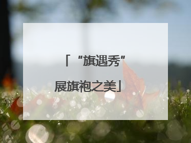 “旗遇秀”展旗袍之美