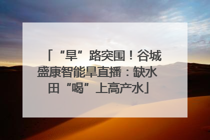“旱”路突围！谷城盛康智能旱直播：缺水田“喝”上高产水