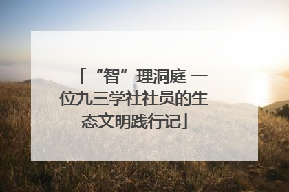 “智”理洞庭 一位九三学社社员的生态文明践行记